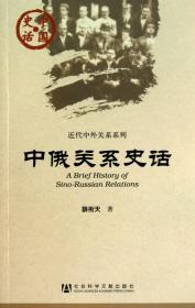 全新正版 中俄关系史话/近代中外关系系列/中国史话 薛衔天 9787509717042 社科文献