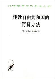 建设自由共和国的简易办法/汉译世界学术名著丛书