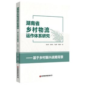 湖南省乡村物流运作体系研究