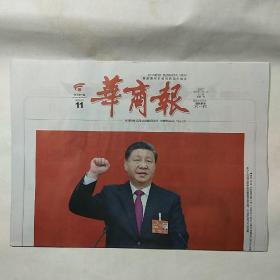 《华商报》2023年3月11日，整版全，内容丰富，品相好！