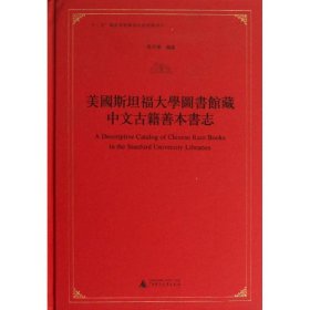 美国斯坦福大学图书馆藏中文古籍善本书志