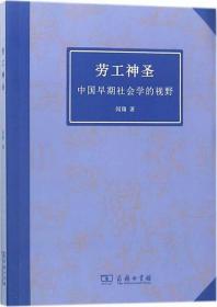 劳工神圣(中国早期社会学的视野) 普通图书/社会文化 闻翔 商务印书馆 9787100159050