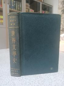 民国24年，初版本，世界文学史，全一册。