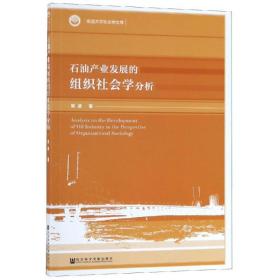 新华正版 石油产业发展的组织社会学分析 梁波 9787520139281 社会科学文献出版社