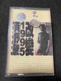黄舒骏-改变1995_磁带！
