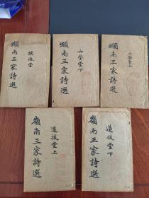 广东文献，岭南三大家诗选  线装5册全，广东3大名家诗集，屈大均，陈恭伊，梁佩兰！市场价7-8000，特惠价出售！
