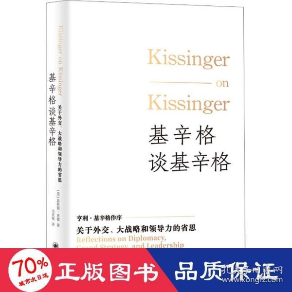 基辛格谈基辛格