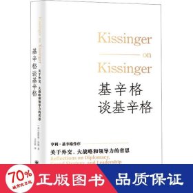 基辛格谈基辛格