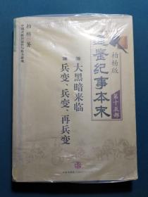 柏杨版通鉴纪事本末第十五部 大黑暗来临·兵变、兵变、再兵变