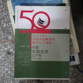 中国军旅文学五十年【205号】