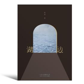 全新正版 湖边(精) 程青 9787530219263 北京十月文艺