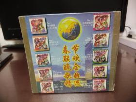 春节联欢晚会歌曲精选 1987—1995 （光盘 十盒装） 全未开封