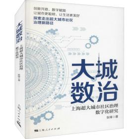 大城数治 上海超大城市社区治理数字化研究 张锋 9787208174351 上海人民出版社