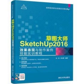 草图大师SketchUp 2016效果表现与制作案例技能实训教程 9787302510161