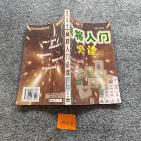 麻将入门