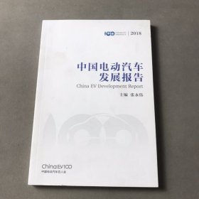 中国电动汽车发展报告