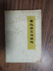 鲁迅杂文书信选