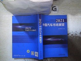 2021 中国汽车市场展望.