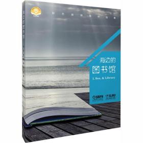 全新正版 海边的图书馆 田艺苗 9787552319996 上海音乐出版社