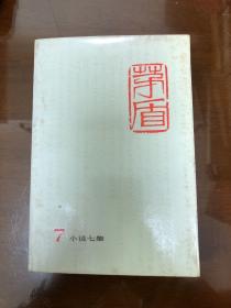 茅盾全集7