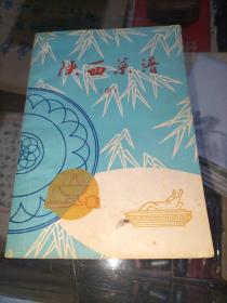 陜西菜譜(四)