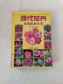 现代花卉实用技术全书【馆藏】