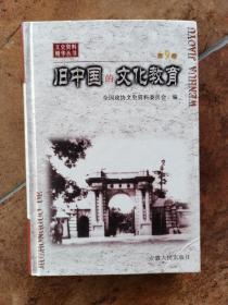 文史资料精华丛书第9卷：旧中国的文化教育