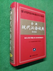 全新现代汉语词典     二十一世纪诺亚方舟辞书工作室 编   甘肃教育出版社  9787542326737