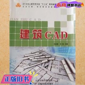 建筑CAD 白金波 天津科学技术出版社 9787530881897