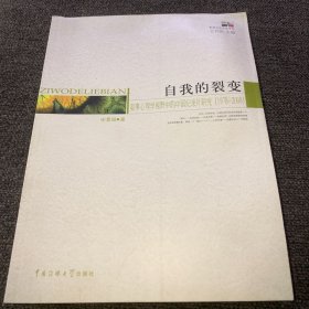 自我的裂变：叙事心事学视野中的中国纪录片研究（1978-2008）作者签名赠本，一版一印，正版现货