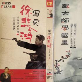 DVD：写实徐悲鸿从画师到大师、跟大师学国画
