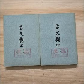 古文观止 （上下全二册）