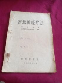 刺激神经疗法 16开，1958年编印，孙惠卿 著 武汉医学院五六级甲班 整理