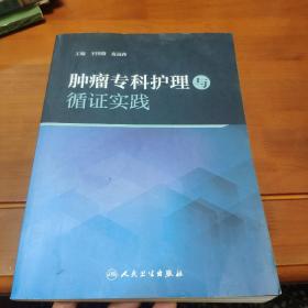 肿瘤专科护理与循证实践(培训教材)