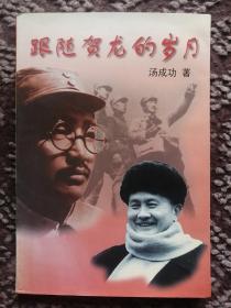 跟随贺龙的岁月〔中共绵阳地方史人物资料丛书之二·作者夫妇亲笔题签赠叶建中本〕