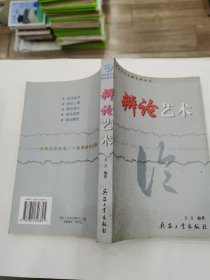 慧田语言大师系列丛书—辩论艺术