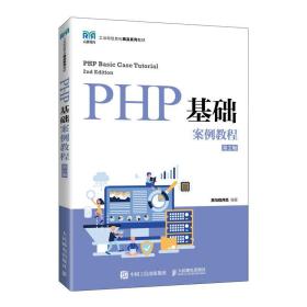 php基础案例教程（第2版） 大中专理科计算机 黑马程序员