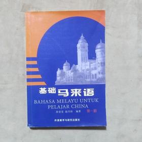 基础马来语（第一册）