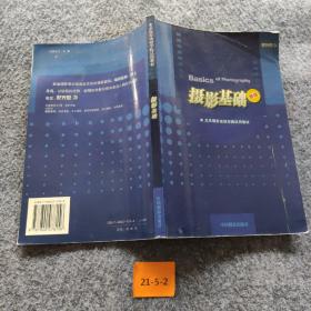 北京摄影函授学院试用教材：摄影基础（新编）