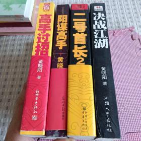 黄晓阳作品:二号首长2、高手过招、阳谋高手、决战冮湖。4册合售