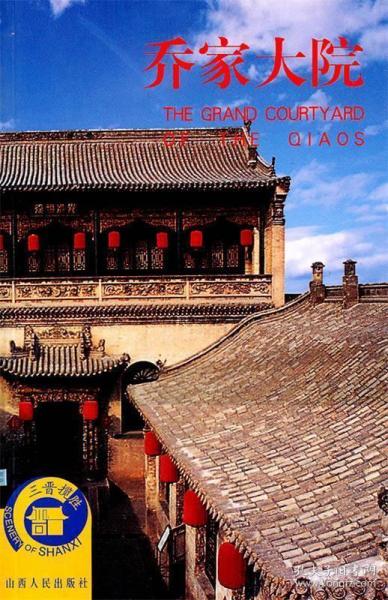 乔家大院