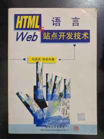 HTML语言与Web站点开发技术