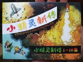 小精灵新传连环画（微瑕疵）