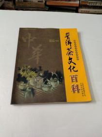 普洱茶文化百科-国家职业资格培训读物