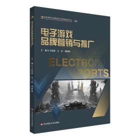 电子游戏品牌营销与推广 华东师范大学出版社