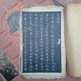 民国世界书局  三希堂二王小楷合集  内含黄庭经 十三行  乐毅论 曹娥碑