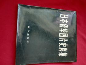 日本侵华图片史料集