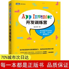 【正版全新】App Inventor开发训练营金从军9787115489555人民邮电出版社2018-09-01【慧远】