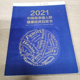 2021中国高净值人群健康投资白皮书