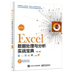Excel数据处理与分析实战宝典(第2版)